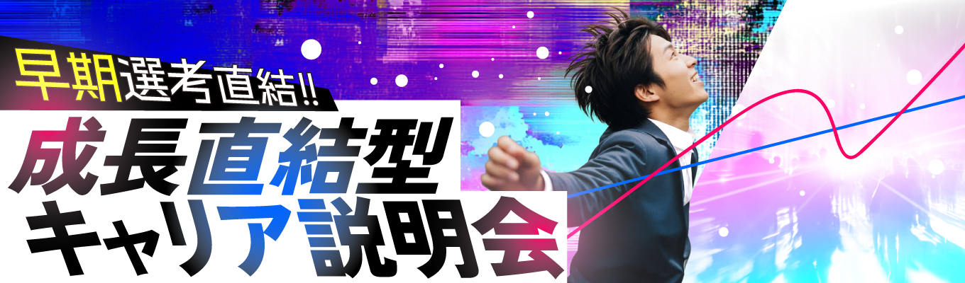 【カメラOFF参加OK】最先端メーカーで活躍!成長直結型キャリア説明会【理系】募集