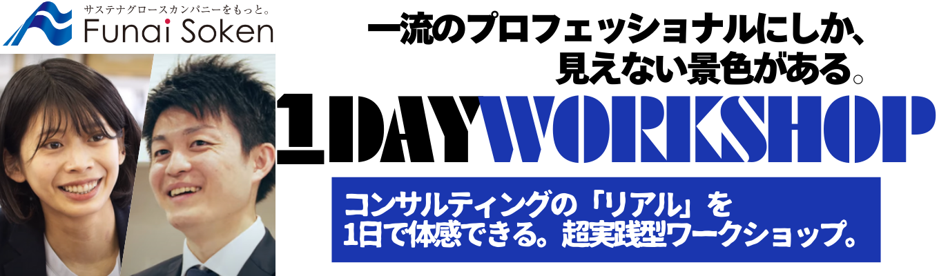 ＊長期インターンシップ・早期選考案内あり＊コンサルティングを体感できる！「1Day WORKSHOP」イベント