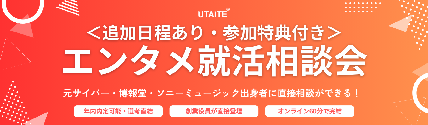 ★好評につき日程追加★【エンタメ好き、全員集合!】元サイバー・博報堂・ソニー出身と直接話せる!【年内内定可能/選考直結型】募集