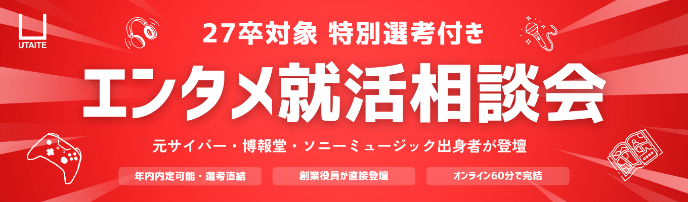 【年内内定可能/選考直結型】歌い手・VTuber・ゲーム・アニメ・音楽が大好きなあなたへ|エンタメ就活相談会を開催!募集