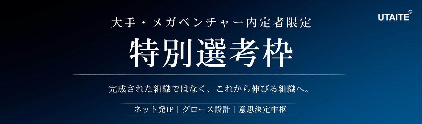 【大手・メガベンチャー内定者限定】特別選考枠／事業づくりの最前線へ｜#累計126億円調達 #Forbes注目スタートアップ #経営直下募集