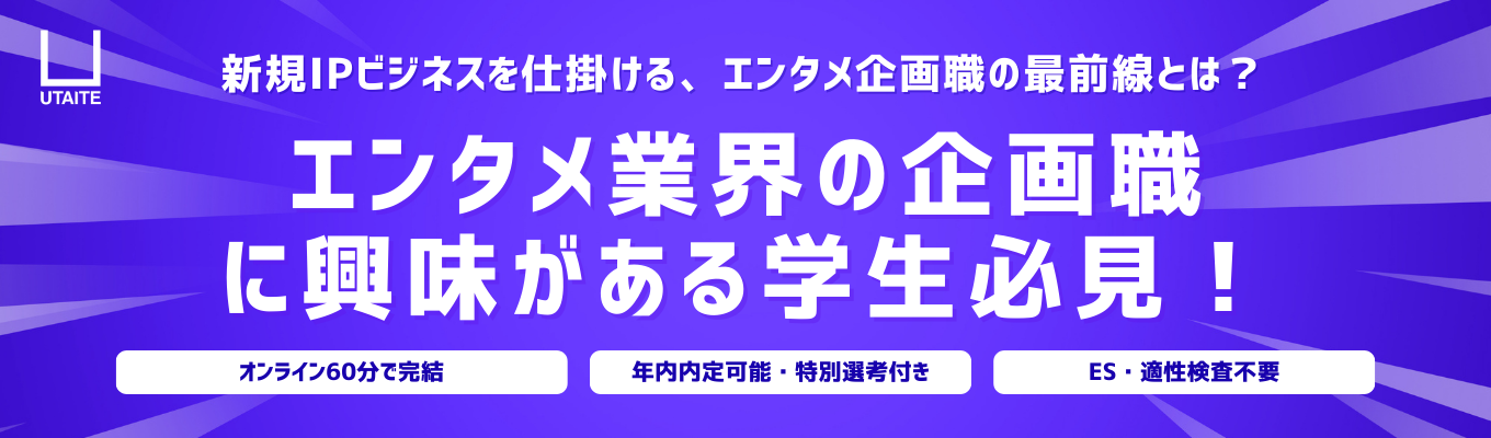 【年内内定可能/選考直結型】元サイバー/博報堂・ソニーミュージック出身の現場メンバーが登壇|エンタメ業界の企画職に興味がある学生必見!募集