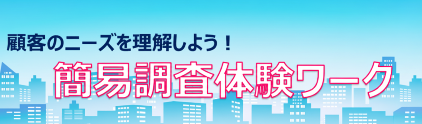 【27卒/早期選考ご招待!!】企業信用調査を知ろう！簡易調査体験ワーク募集