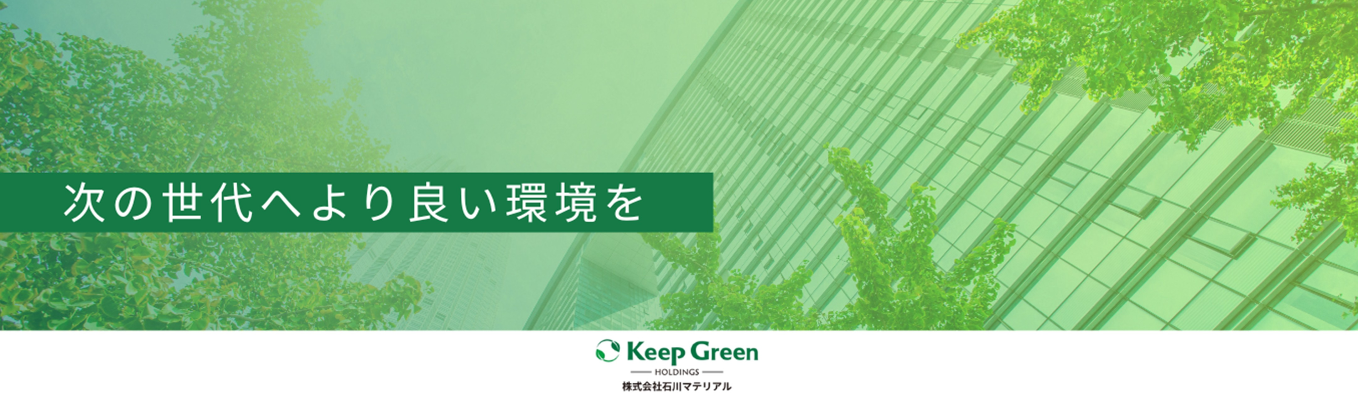 【早期選考へのご案内】資源循環型ビジネス×専門商社｜創業70年以上の安定性、地域密着型のSDGｓビジネス｜初任給25万円～・残業時間10時間以内・転勤なし・圧倒的ワークライフバランスを実現募集