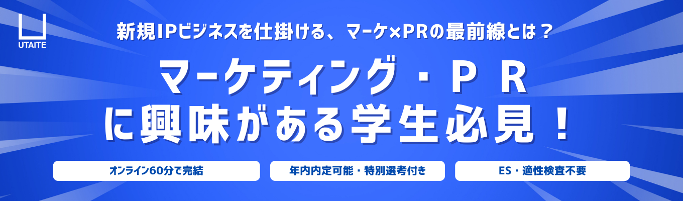 【年内内定可能/選考直結型】元サイバー/博報堂・ソニーミュージック出身の現場メンバーが登壇|マーケティング・PRに興味がある学生必見!募集