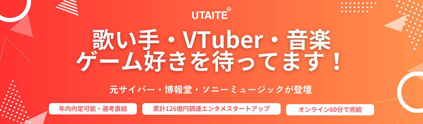 ★好評につき日程追加★【歌い手・VTuber・ゲーム好き全員集合！】元サイバー・博報堂・ソニー出身と直接話せる！【年内内定可能／選考直結型】募集