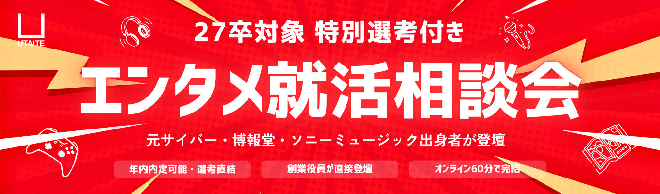 【年内内定可能/選考直結型】元サイバー・博報堂・ソニーミュージックが教える!これから本格化する前に、エンタメ就活特別セミナーを開催!募集