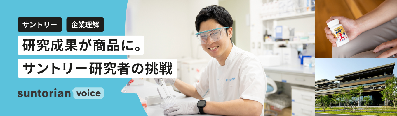 【サントリー/企業理解】健康サプリ「ロコモア」の基盤研究の裏側～サントリーならではの挑戦や魅力に迫る～募集