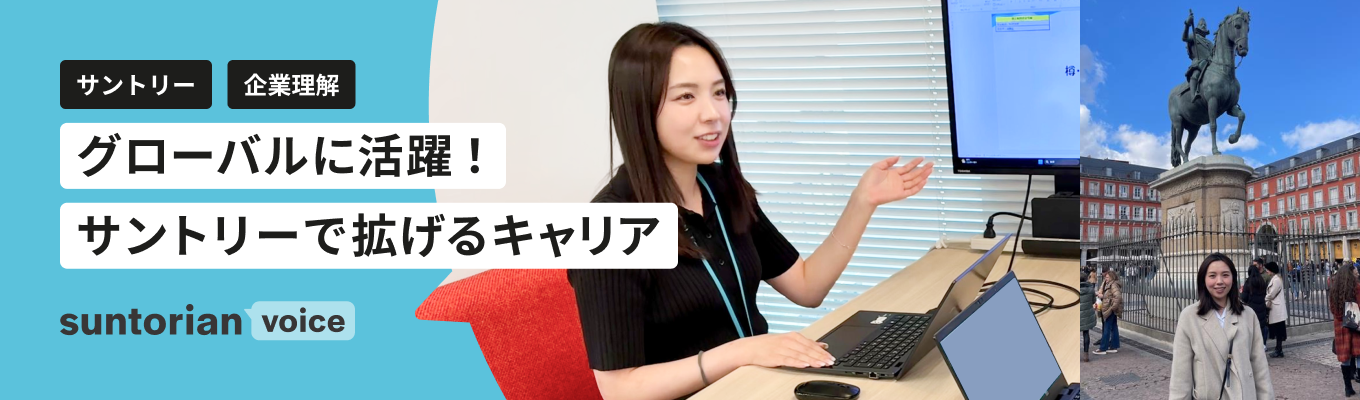 【サントリー/企業理解】高品質な商品づくりを支える原料調達~サントリーで歩むグローバルなキャリアに迫る~募集