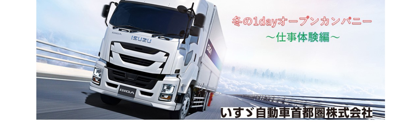 【12月開催】早期選考直結！いすゞ自動車首都圏　冬の1dayオープンカンパニー仕事体験編募集