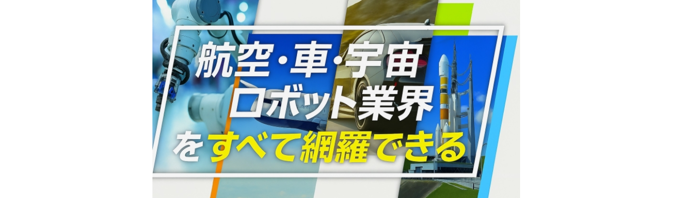 【WEB・対面】航空/車/宇宙/機械！全てが選択肢になる早期説明会★募集