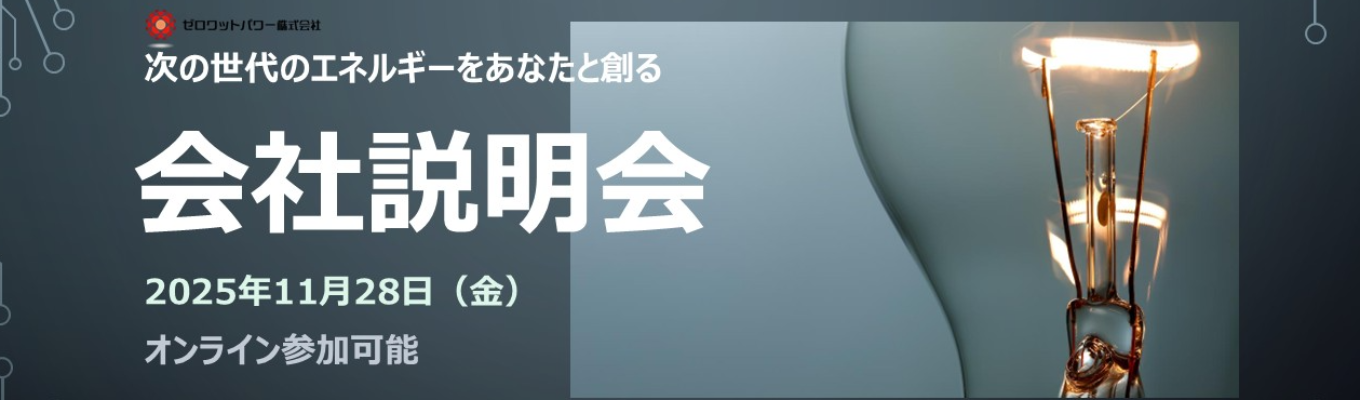再生可能エネルギー分野の最先端に携わる、未来を切り拓く企業ですイベント