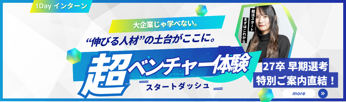 【スピードで突き抜ける】ベンチャーでのキャリアを考える!! 1DAYオープンカンパニー ｜＃創業5年で年商60億円達成のマーケティングベンチャー募集
