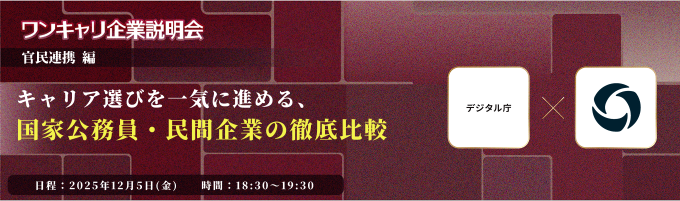 【国家公務員or民間】業務の違いを比較し、自分に合うキャリアを見極める『ワンキャリ企業説明会』特別編〜国家公務員テーマ別クロストーク〜(人事院主催)募集