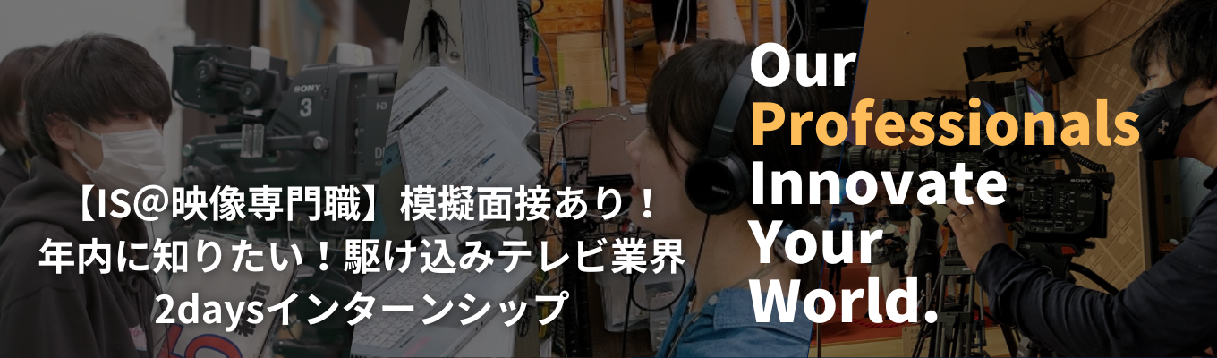 【IS@映像専門職】模擬面接あり!年内に知りたい!駆け込みテレビ業界2days仕事体験イベント
