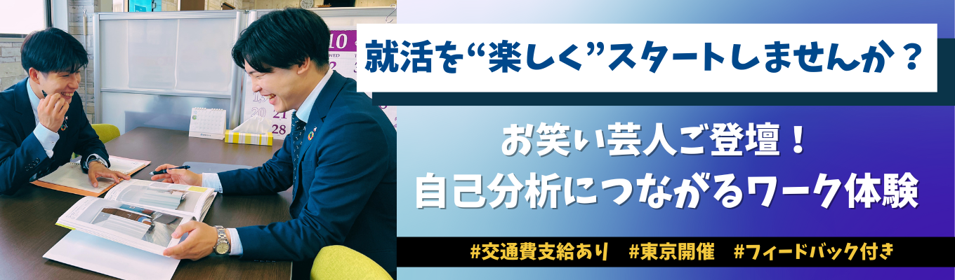 ※掲載終了【1DAY/東京開催】国内シェアNo.1&上位8%優良企業主催!自己分析×体験型就活イベントイベント