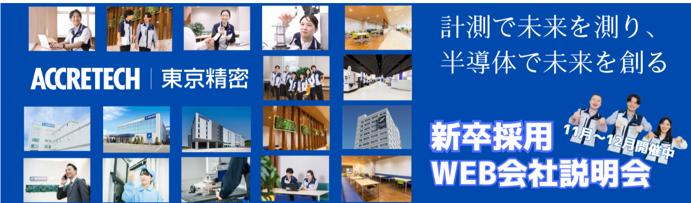【選考直結/理系向けWEB会社説明会】“測る技術”で未来を創る。 半導体検査・加工装置で世界トップクラスのシェア×海外比率70%超| 内製化された一貫開発体制と挑戦を後押しする文化の中で、技術者として成長を掴む。#安定基盤×成長市場#平均年収782万円#年間休日125日#女性技術者も活躍中募集