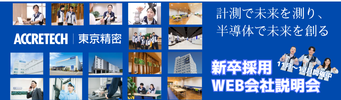 【選考直結/文系向けWEB会社説明会】“測る技術”で未来を創る。 半導体検査・加工装置で世界トップクラスのシェア×海外比率70%超| 業界唯一の計測技術を持つ半導体製造装置メーカー#安定基盤×成長市場#平均年収782万円#年間休日125日募集