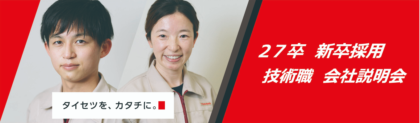 【27卒】早期選考・技術職（設計開発/製造/品証）会社説明会イベント