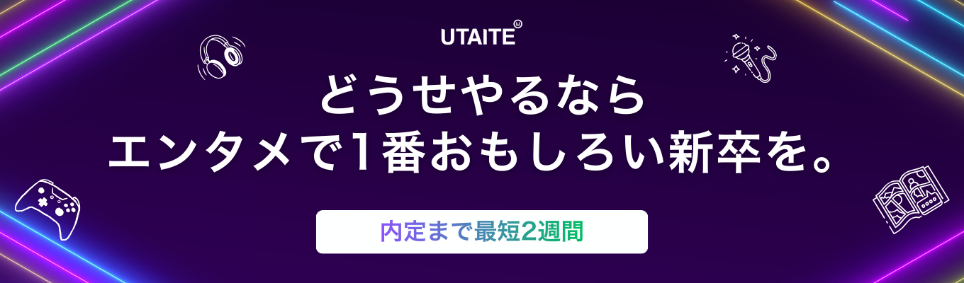 【ES不要・適性検査なしで年内内定可能】アニメ・音楽・ゲーム…「好き」を仕事にする｜創業3年で累計調達額126億円の急成長エンタメスタートアップ《ウタイテ》募集