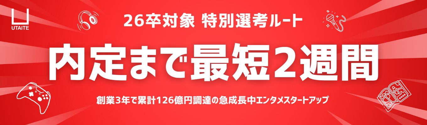 【ES不要・適性検査なしで年内内定可能】アニメ・音楽・ゲーム…「好き」を仕事にする｜創業3年で累計調達額126億円の急成長エンタメスタートアップ《ウタイテ》募集