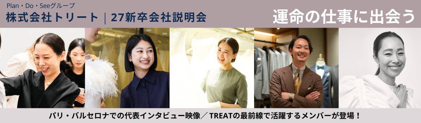 【選考直結/関東・大阪開催】運命の仕事に出会う – 株式会社トリート/Plan・Do・Seeグループ 会社説明会募集