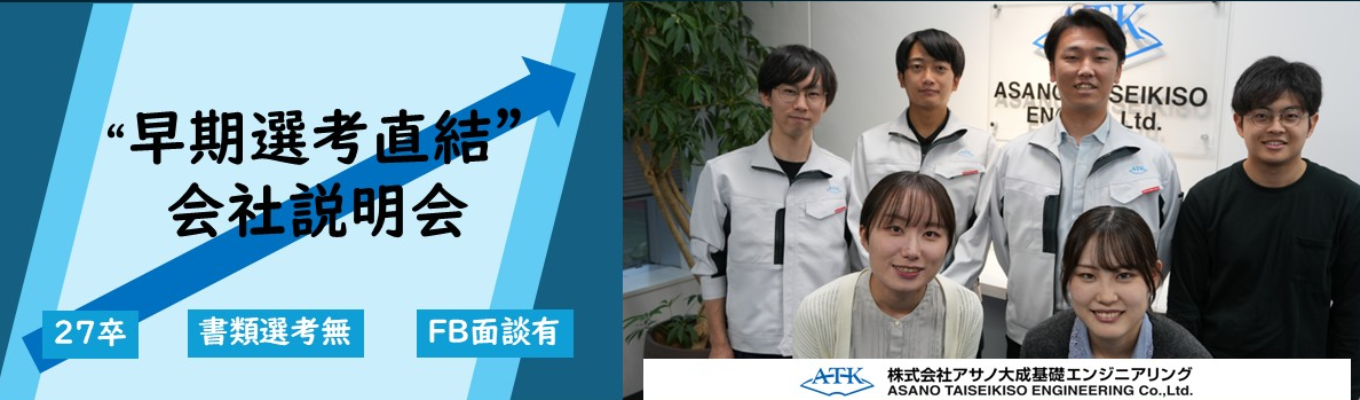 【オンライン会社説明会】"地盤×水×建物に特化する建設コンサルタント"アサノ大成基礎エンジニアリング/年間休日126日/賞与6.2ヶ月/テレワーク制度/フレックスイベント