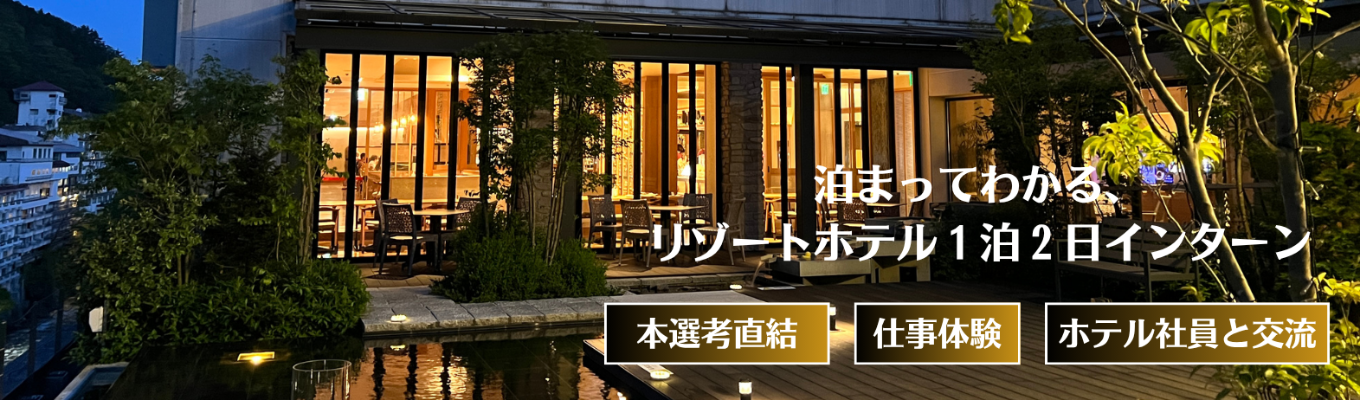《本選考直結》リゾートホテル1泊2日インターンシップ ― 本選考一次選考免除+専任リクルーター ―【宿泊費・交通費支給】イベント