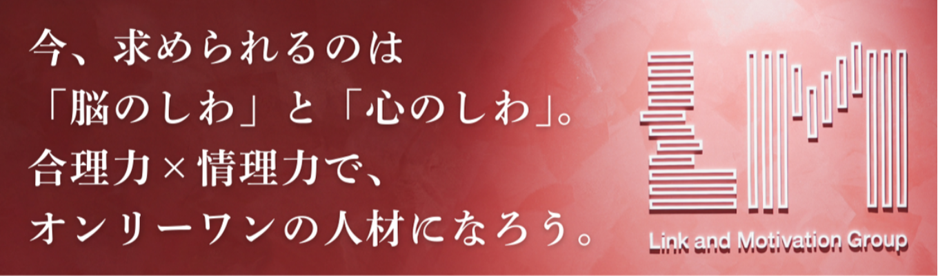 【志望度不問|夏インターンへ優先案内】株式会社リンクアンドモチベーション〈説明選考会エントリーページ〉募集