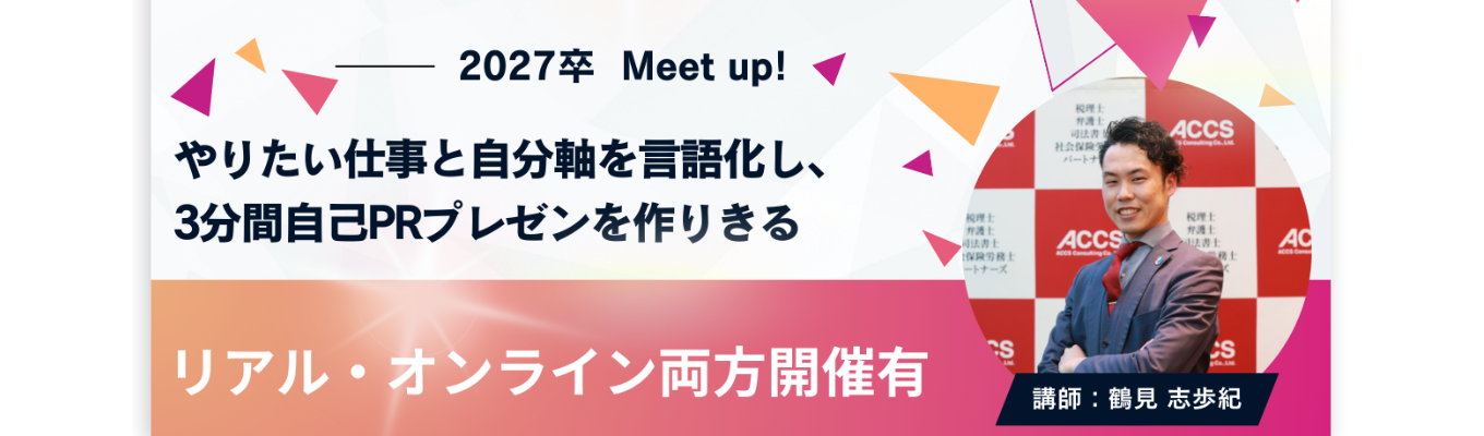 【27卒Meet up!】やりたい仕事と自分軸を言語化し、3分間自己PRプレゼンを作りきる3時間イベント