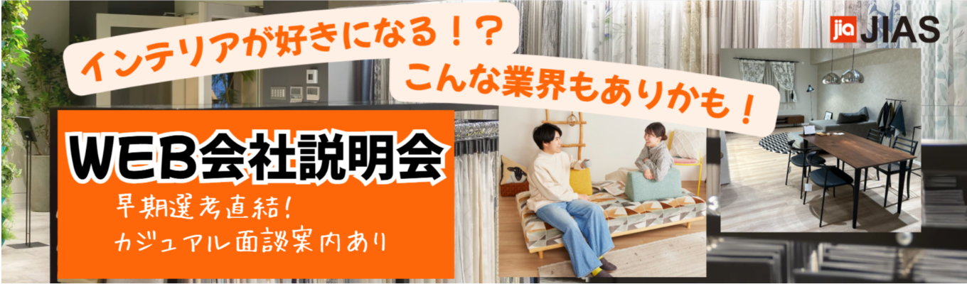 【大切なのはあなたらしさ！】選考直結　◆WEB会社説明会◆募集