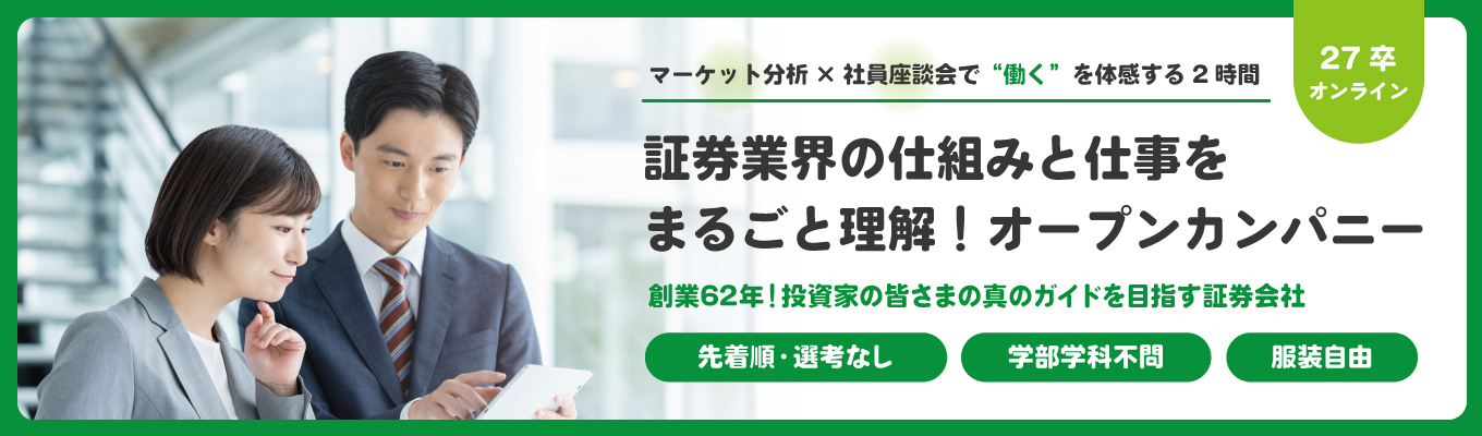 【先着順・オンライン開催】証券業界の仕組みと仕事をまるごと理解！マーケット分析×社員座談会で“働く”を体感する2時間｜オープンカンパニー募集