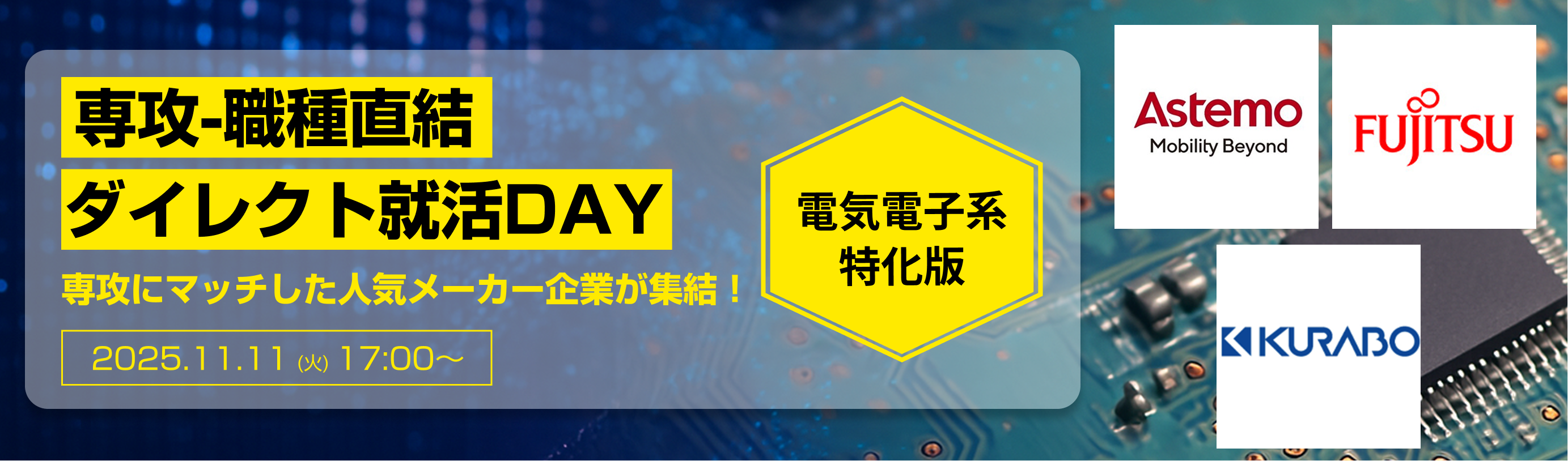 【締切間近｜電気電子専攻限定】富士通／Astemoなどが参加！ あなたの専攻が活かせる優良企業に出会える『専攻-職種直結｜ダイレクト就活DAY』（第二回：11月11日開催）イベント