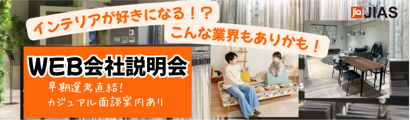 【インテリアで「暮らす」を豊かにー】　◆本選考直結！WEB会社説明会◆　カジュアル面談案内あり募集