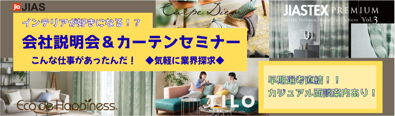 【ワンキャリア限定オープンカンパニー】早期選考直結 ◆インテリアの選びかたセミナー付きWEB会社説明会◆イベント