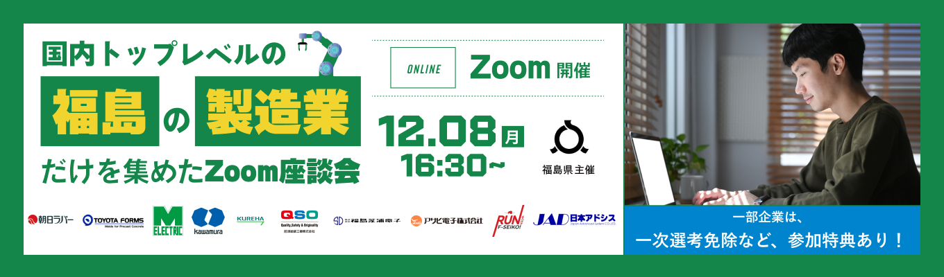 【理系×製造業】就活の本格スタートをここから!福島が国内に誇る製造業が集合!「福島の製造業だけを集めたZoom座談会」募集