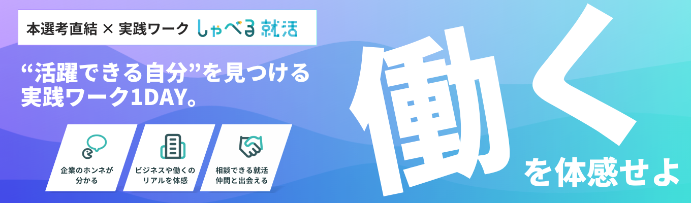 【本選考直結】〈働く〉を体感する就活イベント｜“活躍できる自分”を見つける実践ワーク1DAY募集