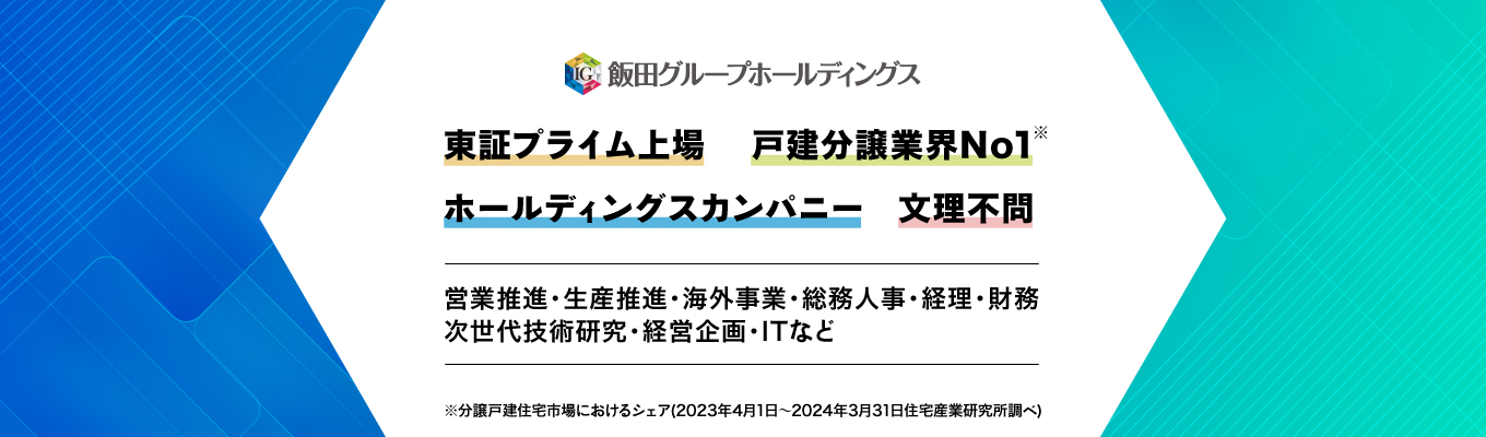 【Web開催】27卒向け飯田GHD徹底解剖セミナー～企業理解を深め・不動産業界がわかる説明会イベント