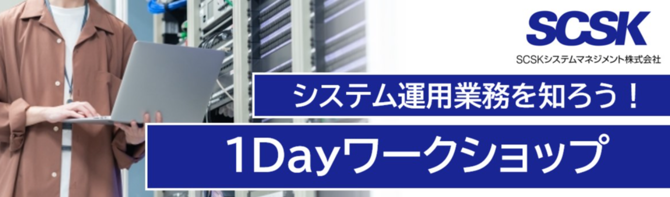 【対面開催】システム運用業務を知ろう！１Dayワークショップ【SCSK（住友商事GP）GP／リモート勤務・フレックス勤務有／平均残業20時間以下／平均勤続年数21年】募集