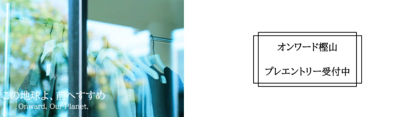 株式会社オンワード樫山　プレエントリー受付中募集