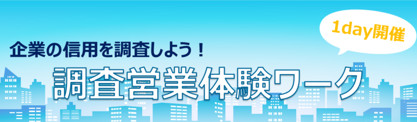 【27卒/早期選考直結!!】調査営業体験ワークのご案内募集