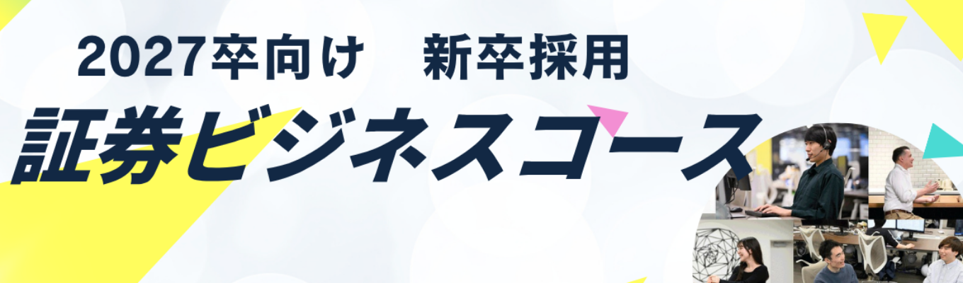  【27卒/内定まで最短1カ月！（通年採用中です）】これからの証券は"ネット"が担う - 「未来の金融を創る」マネックス証券の本選考エントリー（証券ビジネスコース）これから金融を目指す方も受付中！