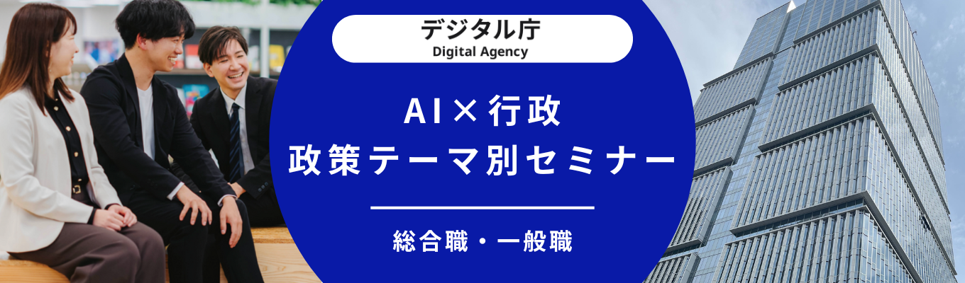 政策テーマ別セミナー(デジタル庁のAI政策と取り組み)イベント