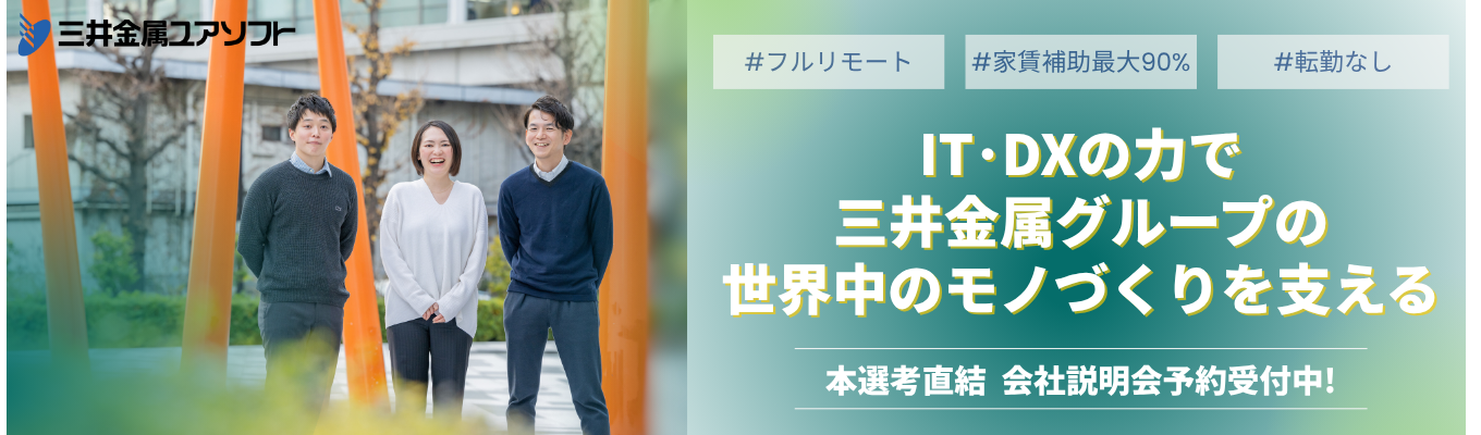 【本選考直結／会社説明会】三井金属グループの安定基盤×最先端のDX技術。「福利厚生」だけじゃない仕事のリアルをお伝えします！募集