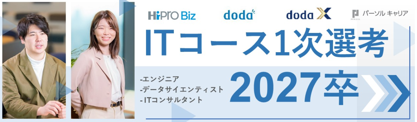 【27卒本選考】エンジニア・ITコンサルタント・データサイエンティスト/1次選考エントリーシートイベント