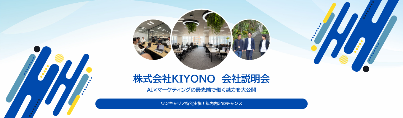 【ワンキャリア特別実施・年内内定のチャンス】KIYONO小人数会社説明会｜AI×マーケティングの最先端で働く魅力を大公開募集