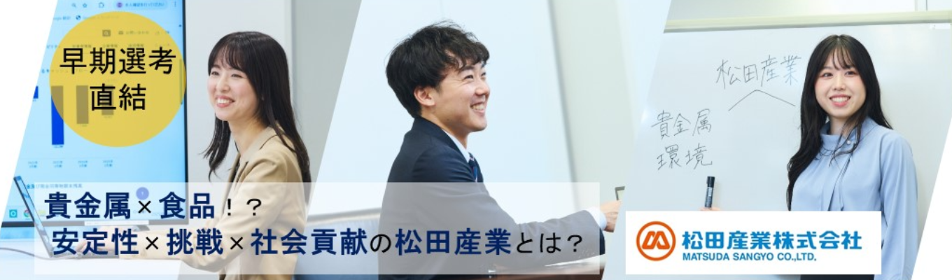 【早期選考直結】貴金属×食品!? SDGsに直結する事業で「安定×挑戦×社会貢献」を実現 〜東証プライム上場×自己資本比率58%×過去最高売上更新中〜 “過去最高売上更新中の隠れた優良企業”松田産業を知る1Day説明会プログラム|企業研究にも最適!#ぶっちゃけ座談会あり #SDGs直結#社会貢献#もったいない精神#チャレンジ精神募集