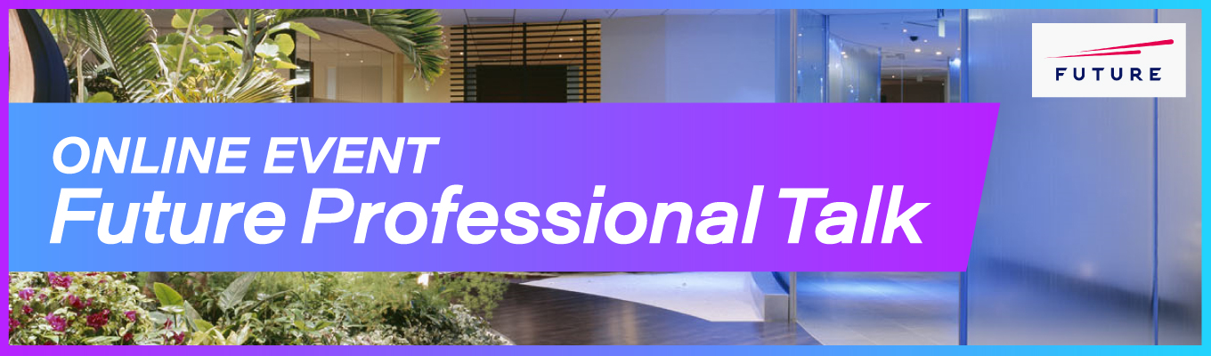 【医療DX ｜執行役員登壇！】医療業界をDXするフューチャーの魅力とは？1dayセミナーイベント