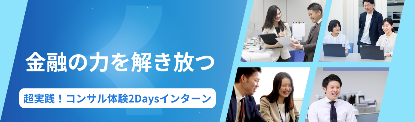 【対面開催/面接確約】《銀行・保険・証券など金融志望必見》超リアルなコンサル体験ができる2Days冬インターン！平均年収800万円超 成長と貢献で”誰かの人生に本気で向き合う”コンサルティング営業職へ募集
