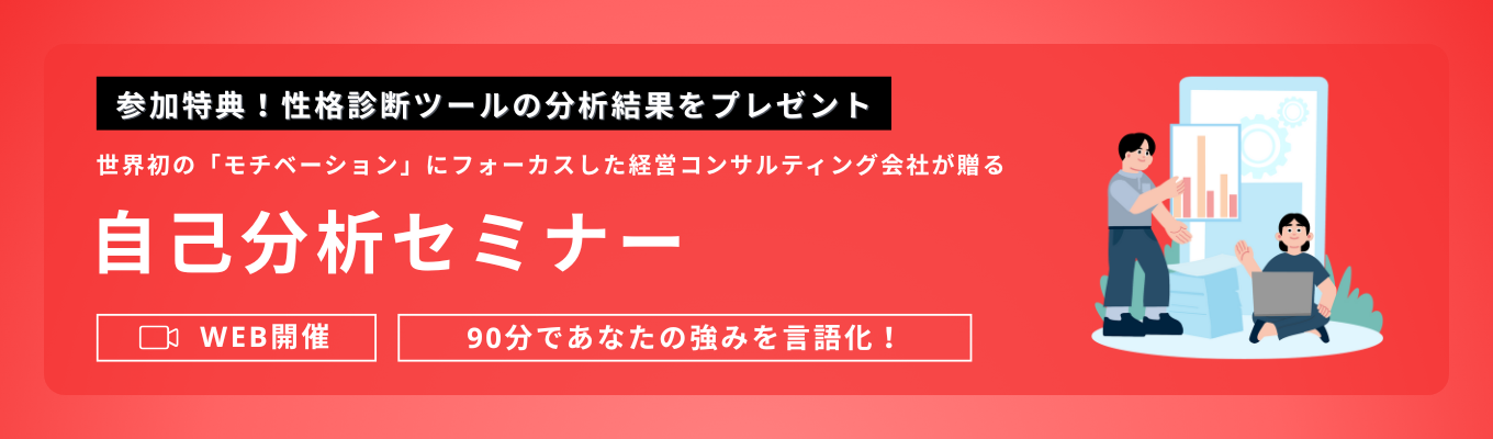 【志望度不問/選考なし】600万人以上のモチベーションを科学してきた組織コンサルのプロが贈る「自己分析セミナー」イベント